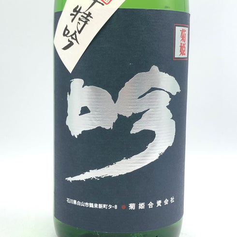 菊姫酒造 菊姫 特吟 1800ml 18% 2024年6月 日本酒 - 大吟醸酒【I2】