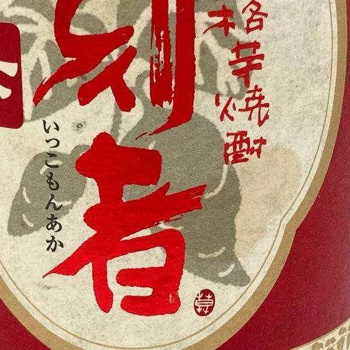 宝酒造 一刻者 赤 1800ml 25% 芋焼酎【A1】
