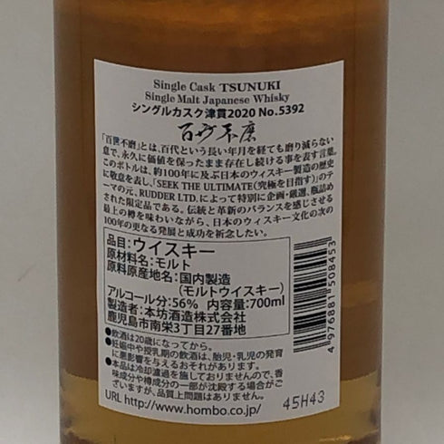 東京都限定◆津貫 百世不磨 4年 2020-2025 700ml 56% TSUNUKI 【A1】