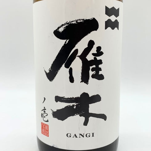 雁木 ノ壱 純米 無濾過生原酒 2025.1 720ml GANGI 日本酒 - 純米吟醸酒【E1】