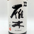 雁木 ノ壱 純米 無濾過生原酒 2025.1 720ml GANGI 日本酒 - 純米吟醸酒【E1】
