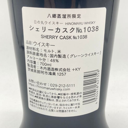東京都限定◆木内酒造 日の丸 ウイスキー 八郷蒸溜所限定 シェリーカスク No.1038 700ml 48% HINOMARU WHISKY 【K4】