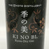 季の美 京都ドライジン 700ml 45% KI NO BI ジン【A3】