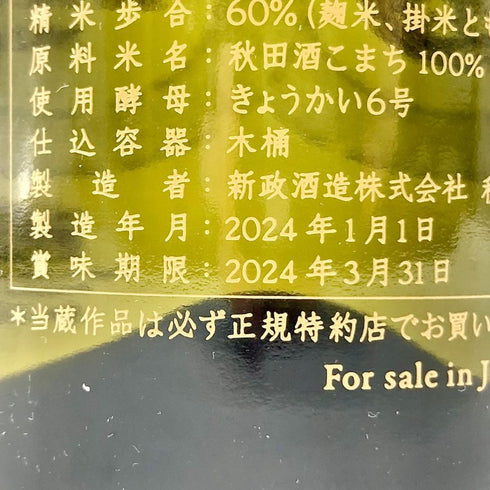 新政 令和六年 新年純米しぼりたて 2024 干支ボトル 720ml 13% 2024年1月製造 日本酒- 純米酒【B4】
