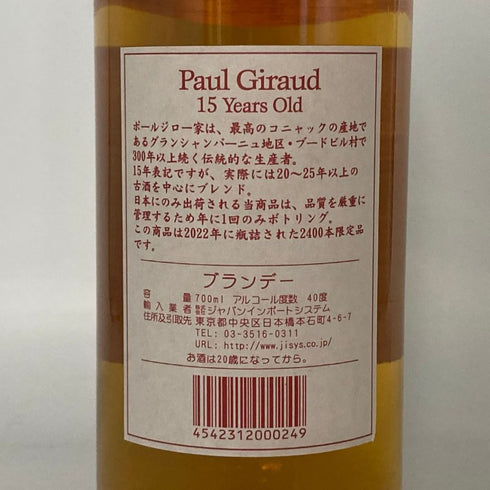 ポールジロー 15年 ヴィエイユレゼルヴ 40% 700ml PAUL GIRAUD コニャック【T】