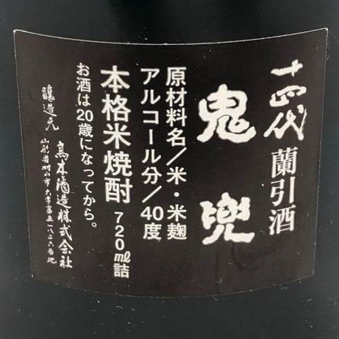高木酒造 十四代 鬼兜 オーク樽長期貯蔵 720ml 40% 米焼酎【V0】
