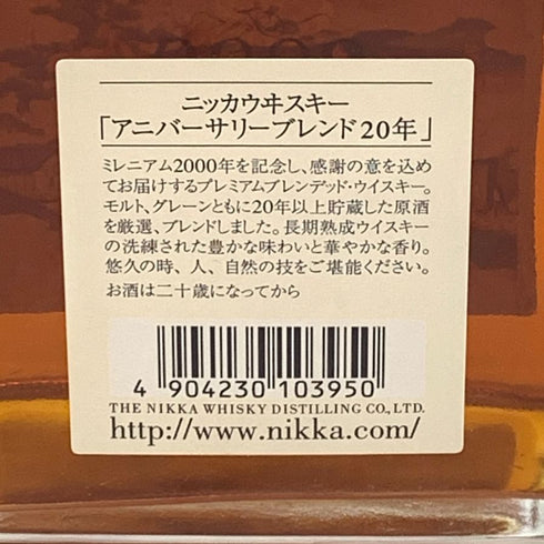 東京都限定◆ニッカ アニバーサリー ブレンド 20年 ニッカ二千年祭 660ml 43% NIKKA 【P1】