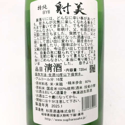 杉原酒造 射美 純米吟醸 槽場無濾過生原酒 720ml 16% 2025年2月 IBI 日本酒 - 純米吟醸酒【D2】