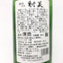 杉原酒造 射美 純米吟醸 槽場無濾過生原酒 720ml 16% 2025年2月 IBI 日本酒 - 純米吟醸酒【D2】