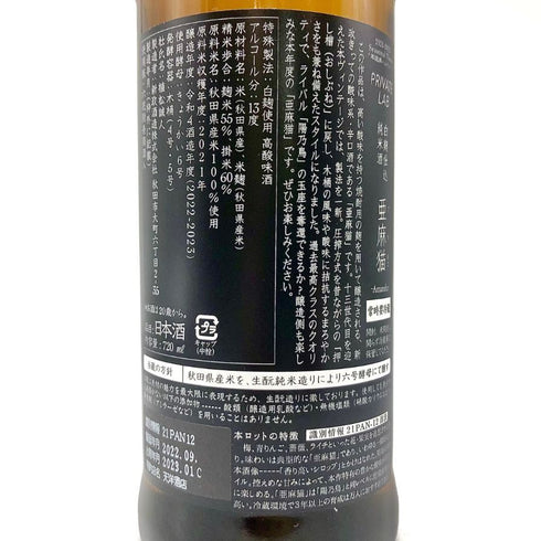 新政 亜麻猫 プライベートラボ 720ml 出荷年月2022年9月 日本酒- 純米酒【B4】