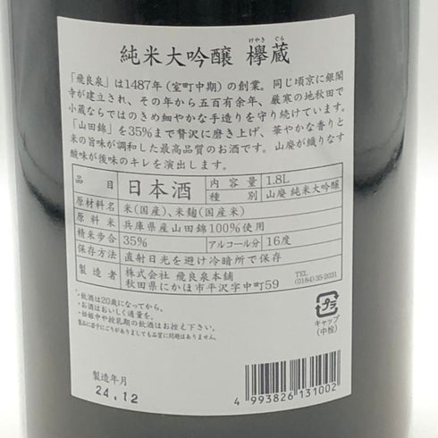 飛良泉本舗 欅蔵 けやきぐら 純米大吟醸 1800ml 16% 2024年12月 日本酒- 純米大吟醸酒【G3】