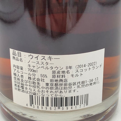 ノーススター キャンベルタウン ブレンデッドモルト 8年 2014-2022 700ml 55.1% NORTH STAR スコッチウイスキー【Q2】