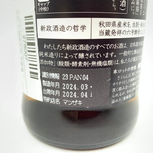 新政酒造 新政 亜麻猫 720ml 13% 2024年4月出荷 ARAMASA 【Y1】