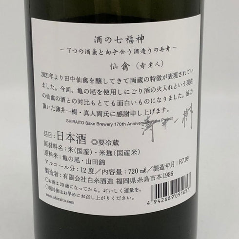 白糸酒造 酒の七福神 仙禽 720ml 14% 2025年9月 日本酒- 純米酒【K2】
