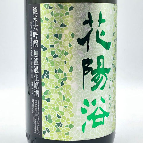 花陽浴 ザ プレミアム 純米大吟醸 越後五百石 無濾過生原酒 1800ml 16% 2024年11月 日本酒- 純米大吟醸酒【M1】