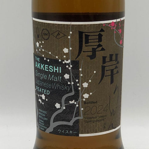 東京都限定◆厚岸 立春 りっしゅん 700ml 55% THE AKKESHI 【O2】