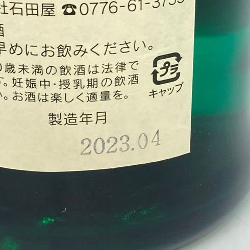 黒龍酒造 吉田屋 人時 純米大吟醸 720ml 16% 2023年4月 【Q2】