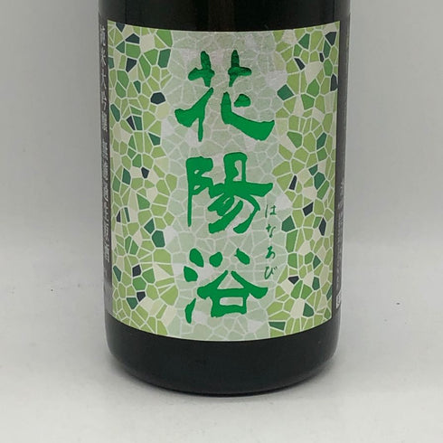 花陽浴 純米大吟醸 越後五百石 無濾過生原酒 720ml 16% 2025年11月 日本酒- 純米大吟醸酒【I4】