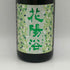 花陽浴 純米大吟醸 越後五百石 無濾過生原酒 720ml 16% 2025年11月 日本酒- 純米大吟醸酒【I4】