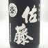 佐藤 黒 1800ml 【Q4】