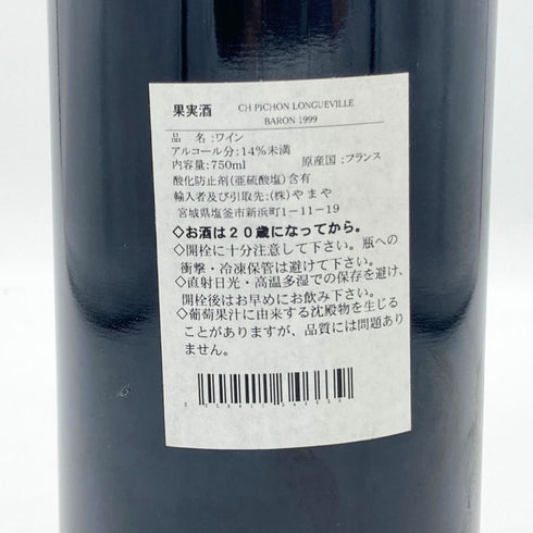 シャトー ピション ロングヴィル バロン 1999 750ml 13% CHATEAU PICHON LONGUEVILLE ボルドーワイン【J】