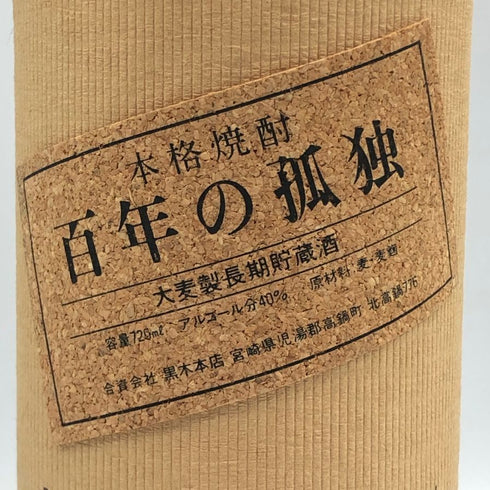 百年の孤独 720ml 40% 黒木本店 焼酎(麦)【G1】