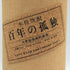 百年の孤独 720ml 40% 黒木本店 焼酎(麦)【G1】