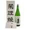 菊姫酒造 菊姫 菊理媛 1800ml 17% 2024年 【A1】