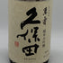 朝日酒造 久保田 萬寿 純米大吟醸 720ml 15% 2025年7月 日本酒- 純米大吟醸酒【F4】