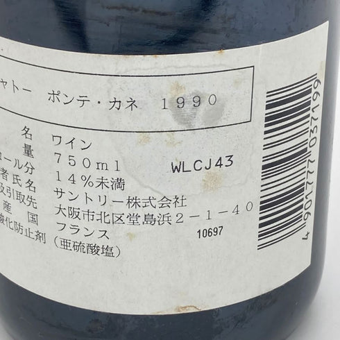 シャトー ポンテ カネ 1990 750ml 13% Chateau PONTET CANET ボルドーワイン【P2】