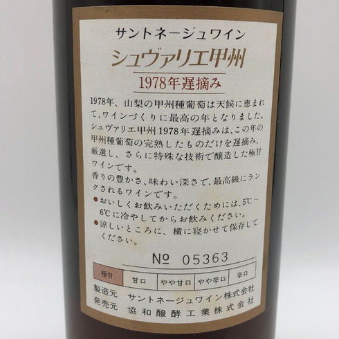 サントネージュ シュヴァリエ 甲州 1978 720ml 8% Sainte Neige 日本ワイン【I0】