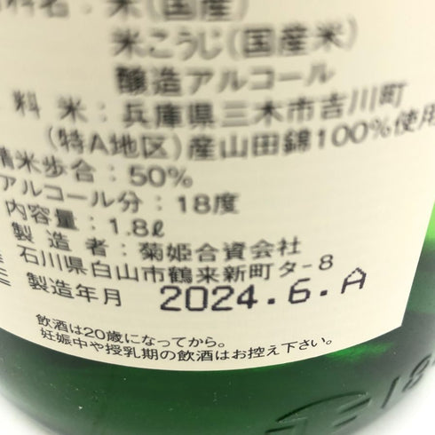 菊姫酒造 菊姫 特吟 1800ml 18% 2024年6月 【B4】