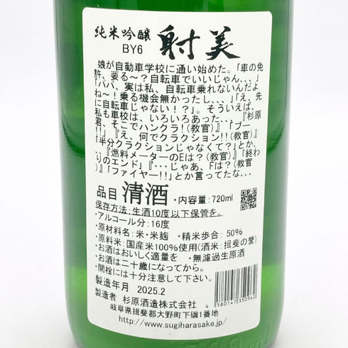 杉原酒造 射美 純米吟醸 槽場無濾過生原酒 720ml 16% 2025年2月 IBI 日本酒 - 純米吟醸酒【M】