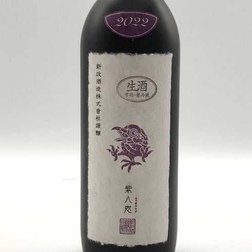 新政酒造 新政 紫八咫 2022 頒布会 プライベートラボ 365ml 13% 2024年6月 ARAMASA 日本酒- 純米酒【J0】