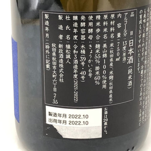 新政 2021 美山錦 ラストラピス Lapis lazuli 750ml 13度 2022年10月出荷 日本酒- 純米酒【C4】