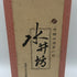 中國白酒第一坊 水井坊 500ml 52% 中国酒【W1】