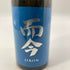 木屋正酒造 而今 白鶴錦 火入れ 720ml 15.5% 2024年6月 JIKON 【U4】