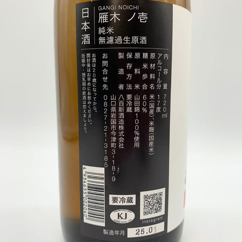 雁木 ノ壱 純米 無濾過生原酒 2025.1 720ml GANGI 日本酒 - 純米吟醸酒【D】