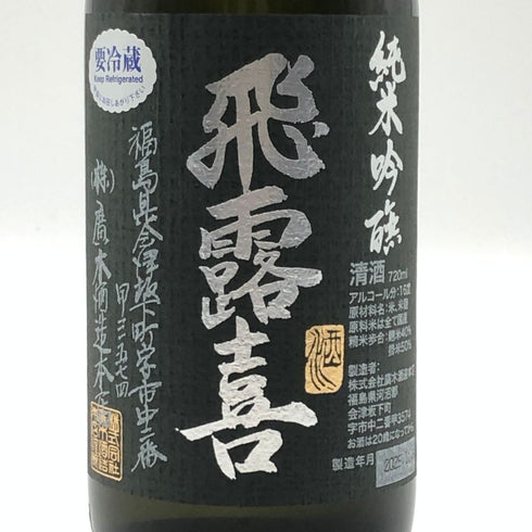 廣木酒造 飛露喜 純米吟醸 黒ラベル 16% 720ml 2025年11月 日本酒 - 純米吟醸酒【E3】