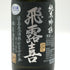 廣木酒造 飛露喜 純米吟醸 黒ラベル 16% 720ml 2025年11月 日本酒 - 純米吟醸酒【E3】
