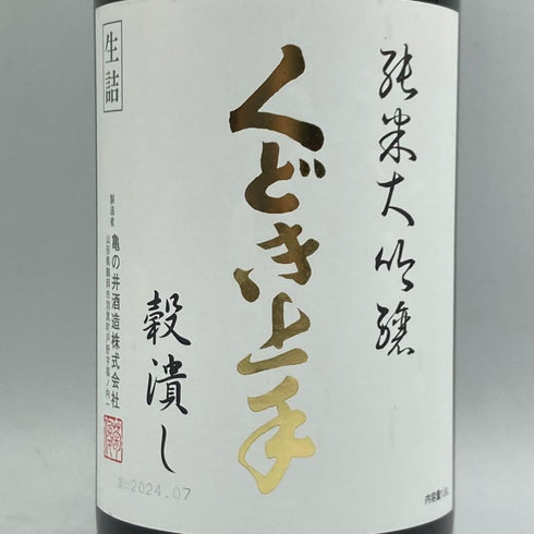 くどき上手 穀潰し 純米大吟醸 生詰め 1800ml 2024年7月 日本酒- 純米大吟醸酒【E3】