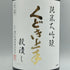 くどき上手 穀潰し 純米大吟醸 生詰め 1800ml 2024年7月 日本酒- 純米大吟醸酒【E3】
