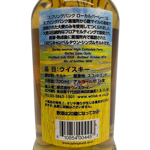 スプリングバンク 10年 ローカルバーレイ 2009-2019 700ml 56.2% SPRINGBANK スコッチウイスキー【B4】