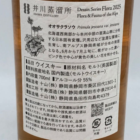 東京都限定◆井川蒸留所 シングルモルト デッサンシリーズ フローラ オオサクラソウ 700ml 55% 【V4】