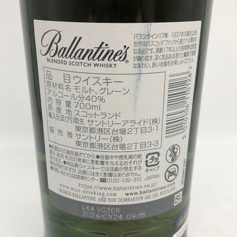 バランタイン 17年 700ml 40% 国内正規品 BALLANTINE'S スコッチウイスキー【K2】