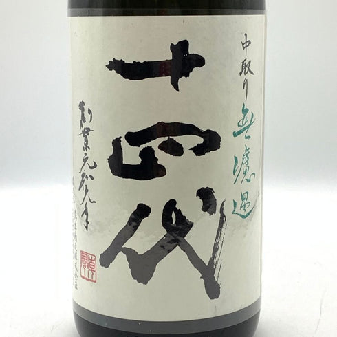 十四代 中取り無濾過 1800ml 15% 2025 JYUYONDAI 日本酒- 純米酒【AFA15】