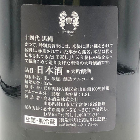 高木酒造 十四代 黒縄 1800ml 15% 2023年11月 JUYONDAI 日本酒 - 大吟醸酒【X4】