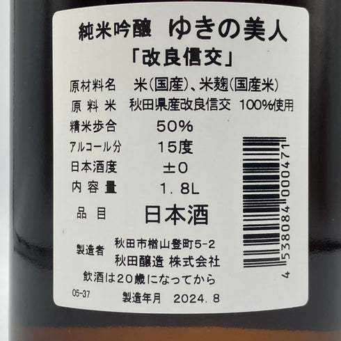 ゆきの美人 改良信交 純米吟醸 1800ml 2024年8月 日本酒 - 純米吟醸酒【W1】