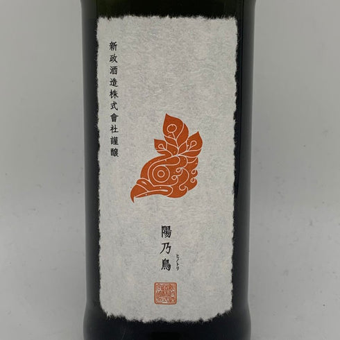 新政酒造 新政 ヒノトリ 陽乃鳥 720ml 13% 2024年10月出荷 ARAMASA 【C2】
