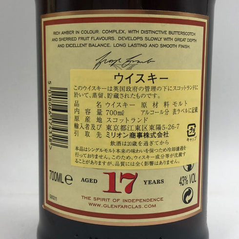グレンファークラス 17年 700ml GLENFARCLAS スコッチウイスキー【O4】